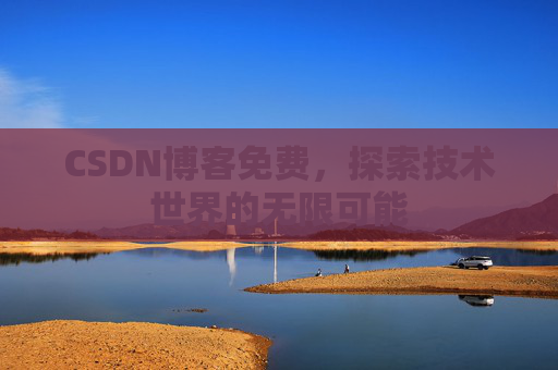 CSDN博客免费，探索技术世界的无限可能