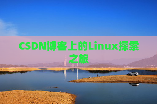 CSDN博客上的Linux探索之旅